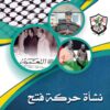 The Emergence of the Fatah Movement