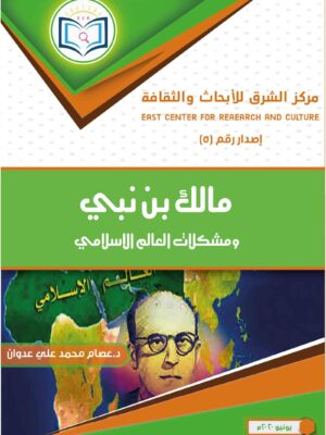 Malik bin Nabi's book and the problems of the Islamic world