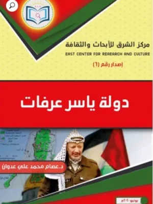 الدولة الفلسطينية في فكر ياسر عرفات