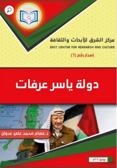 الدولة الفلسطينية في فكر ياسر عرفات 1 دولة عرفات