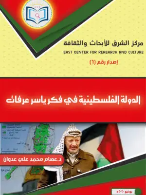 الدولة الفلسطينية في فكر ياسر عرفات