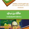 مالك بن نبي