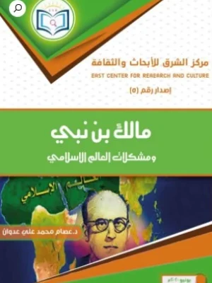 مالك بن نبي ومشكلات العالم الإسلامي ومعالجاتها