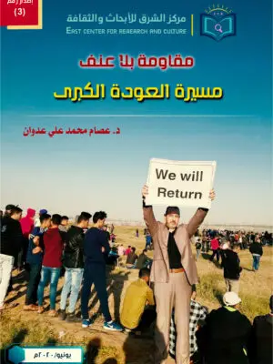مقاومة بلا عنف: مسيرة العودة الكبرى
