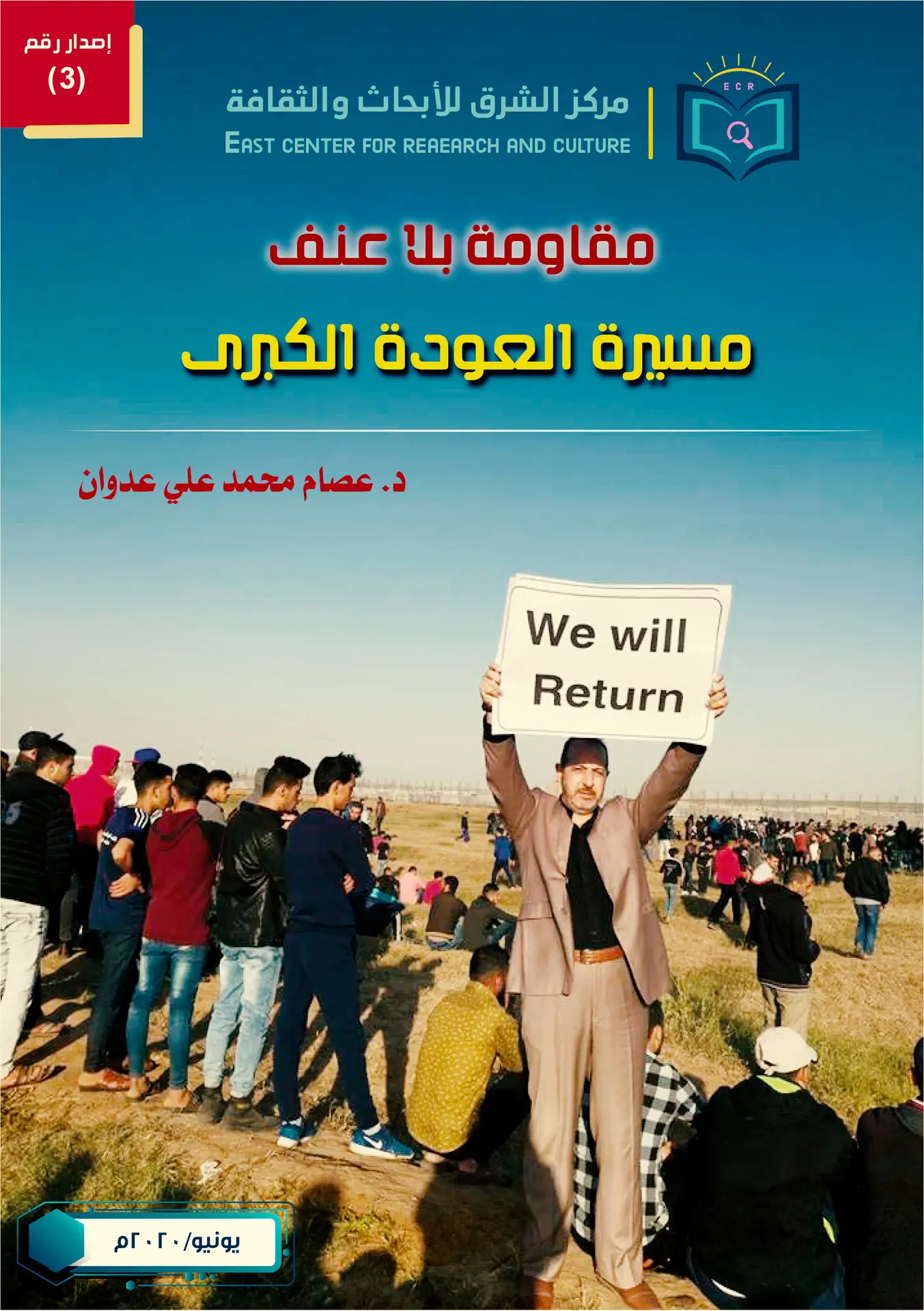 مقاومة بلا عنف: مسيرة العودة الكبرى