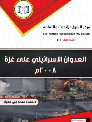 The Book of the Israeli Aggression on Gaza