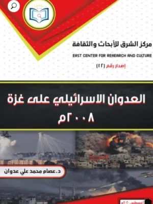 العدوان الإسرائيلي على غزة 2008