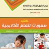 صعوبات التعليم الكاديميه