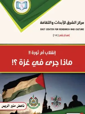 ماذا جرى في غزة: انقلاب أم ثورة؟