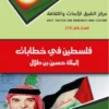 خطابات الحسين