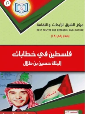 فلسطين في خطابات الملك حسين بن طلال