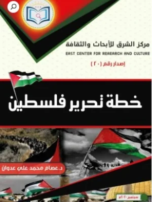 خطة تحرير فلسطين