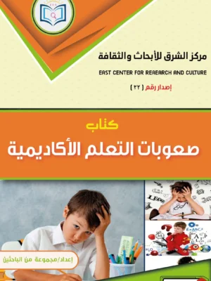 صعوبات التعلم الأكاديمية