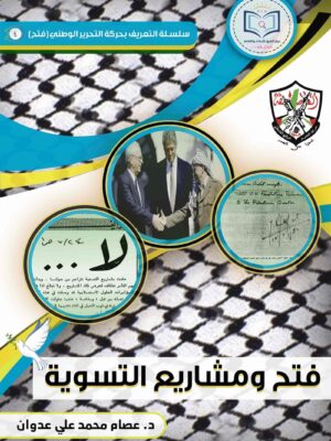 كتاب فتح ومشاريع التسوية