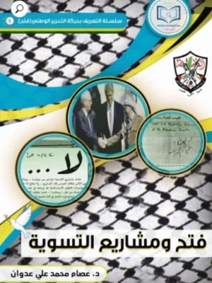 فتح ومشاريع التسوية