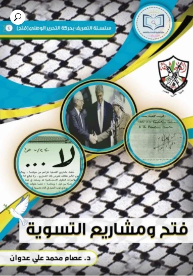 فتح ومشاريع التسوية 1 فتح ومشاريع التسوية