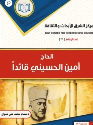 الحاج أمين الحسيني قائداً