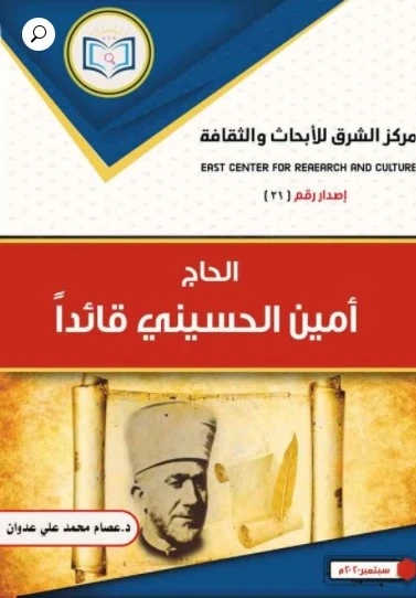 الحاج أمين الحسيني قائداً 1 أمين الحسيني