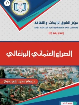 الصراع العثماني البرتغالي