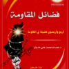 The Book of Virtues of Resistance