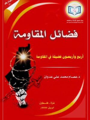 The Book of Virtues of Resistance