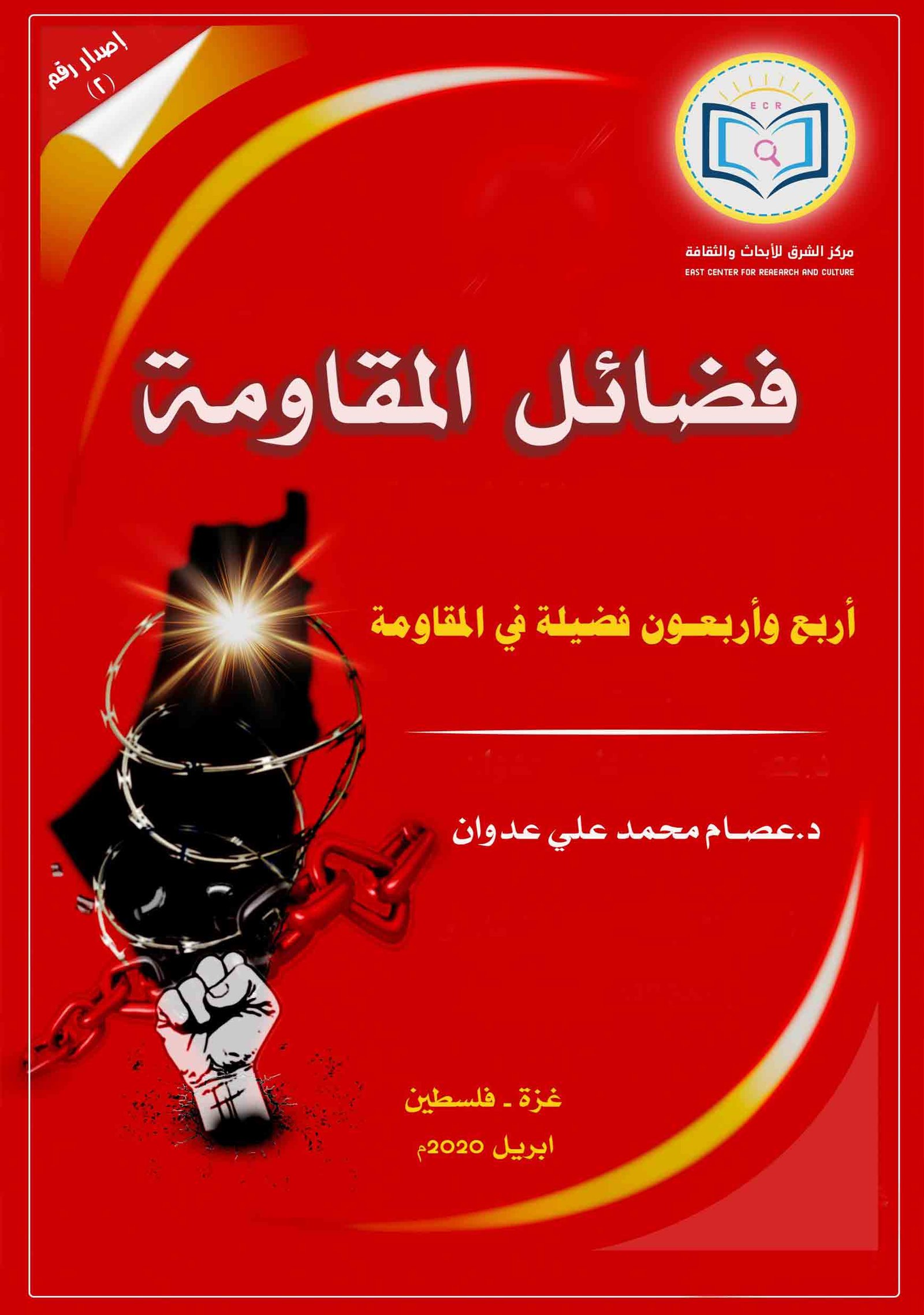 The Book of Virtues of Resistance