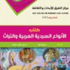 Book of Arab Narrative Genres and Heritage