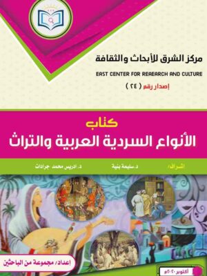 Book of Arab Narrative Genres and Heritage