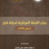 بيان اللجنة المركزية لحركة فتح