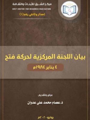 بيان اللجنة المركزية لحركة فتح