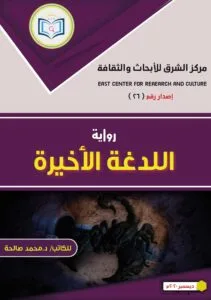رواية اللدغة الأخيرة