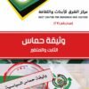 Hamas Document - Fixed and Variable
