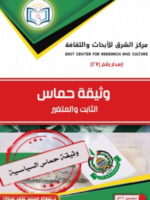 Hamas Document - Fixed and Variable