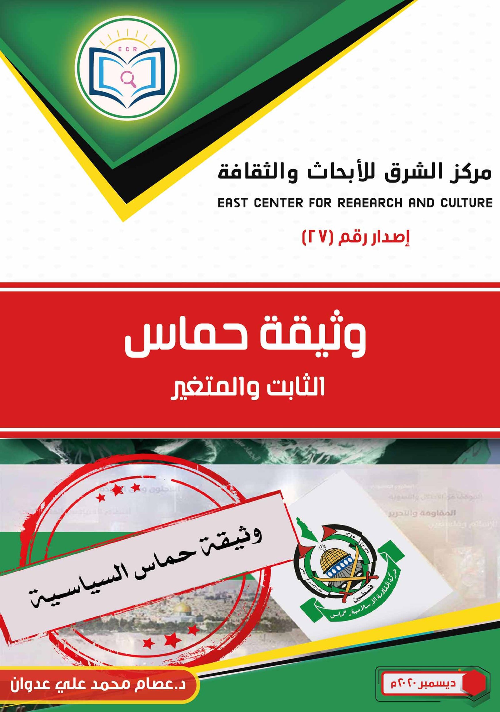 Hamas Document - Fixed and Variable
