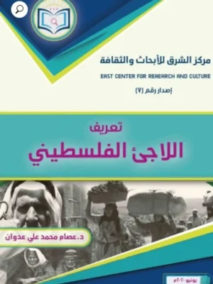 تعريف اللاجئ الفلسطيني