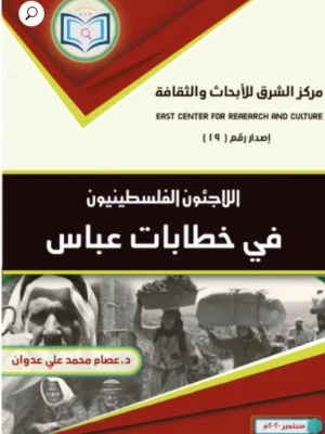 اللاجئون الفلسطينيون في خطابات عباس