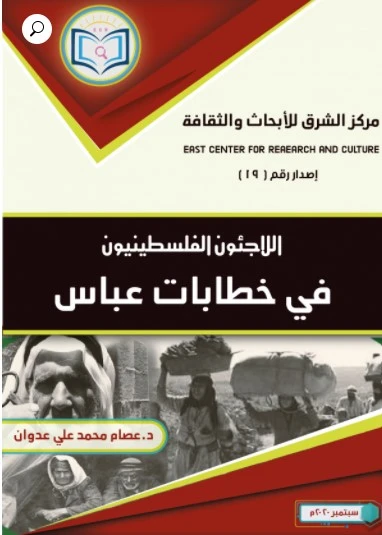 اللاجئون الفلسطينيون في خطابات عباس 1 خطابات عباس