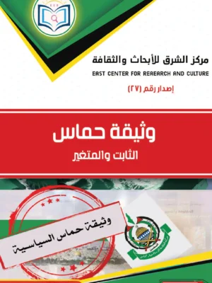 وثيقة حماس: الثابت والمتغير