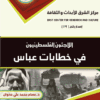 Palestinian Refugee Writers in Abbas's Speeches