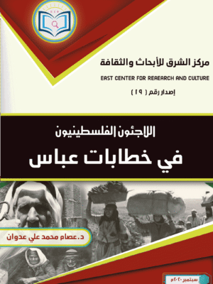 Palestinian Refugee Writers in Abbas's Speeches