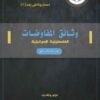 وثائق المفاوضات الفلسطينية الإسرائيلية