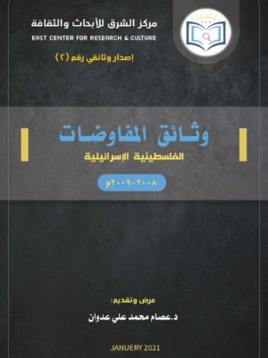 وثائق المفاوضات الفلسطينية الإسرائيلية