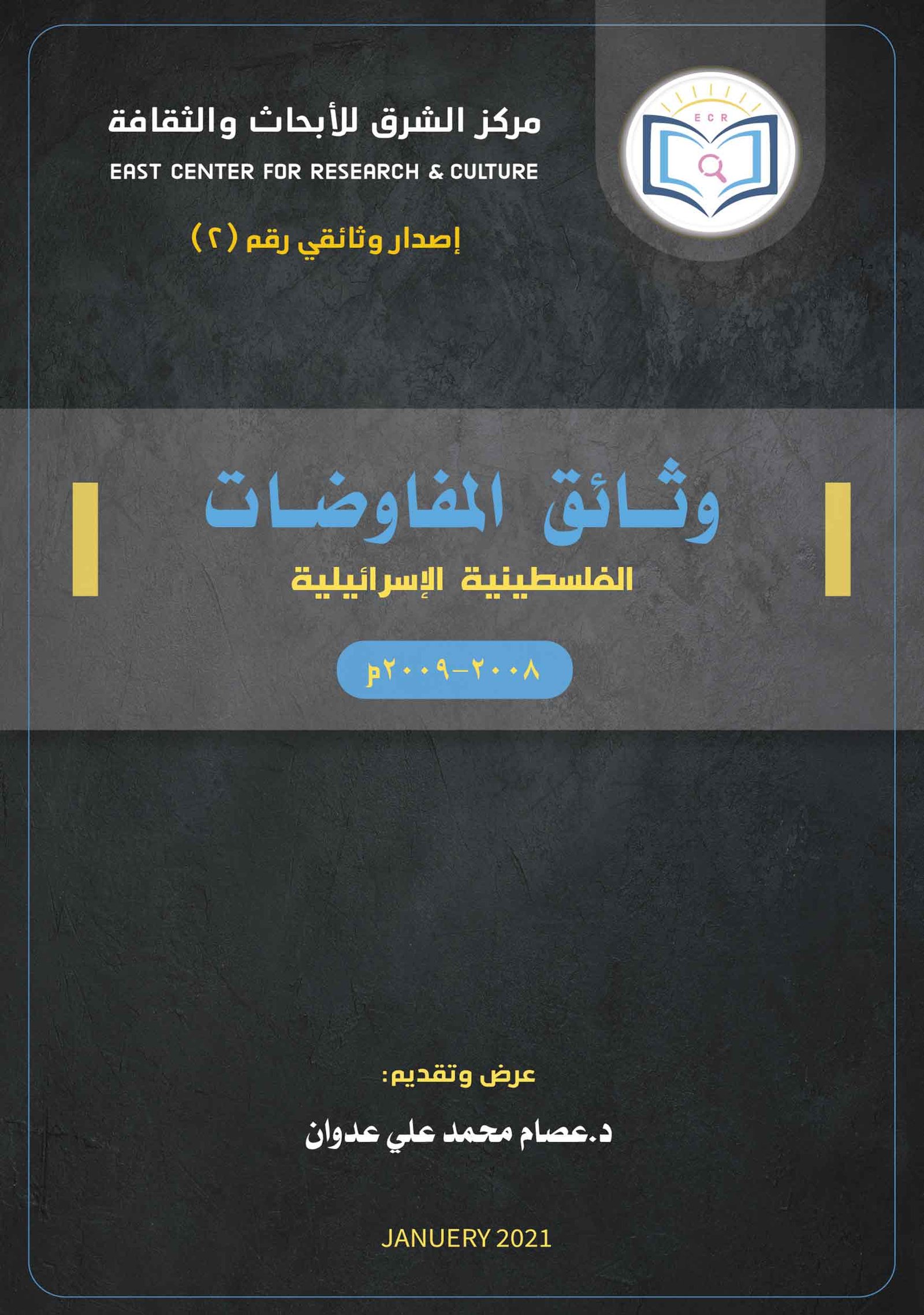 وثائق المفاوضات الفلسطينية الإسرائيلية