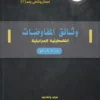 غلاف أماميوثائق المفاوضات الفلسطينية الإسرائيلية