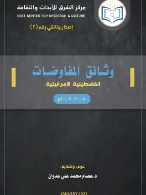 غلاف أماميوثائق المفاوضات الفلسطينية الإسرائيلية