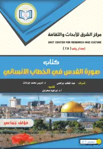 صورة القدس في الخطاب الإنساني