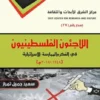 اللاجئون الفلسطينيون في الفكر والممارسة الإسرائيلية 2 نشر موقع غلاف تمراز 1
