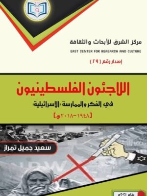 Palestinian Refugee Book in Israeli Thought and Practice