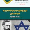 A history book of Zionist labor parties in Palestine
