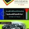 دور السياسة الخارجية للاتحاد الأوروبي تجاه القضية الفلسطينية scaled